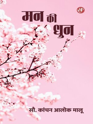 cover image of मन की धुन